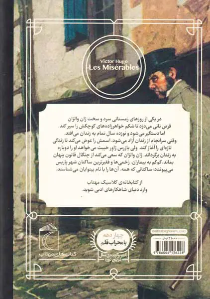 کتابخانه کلاسیک(بینوایان)